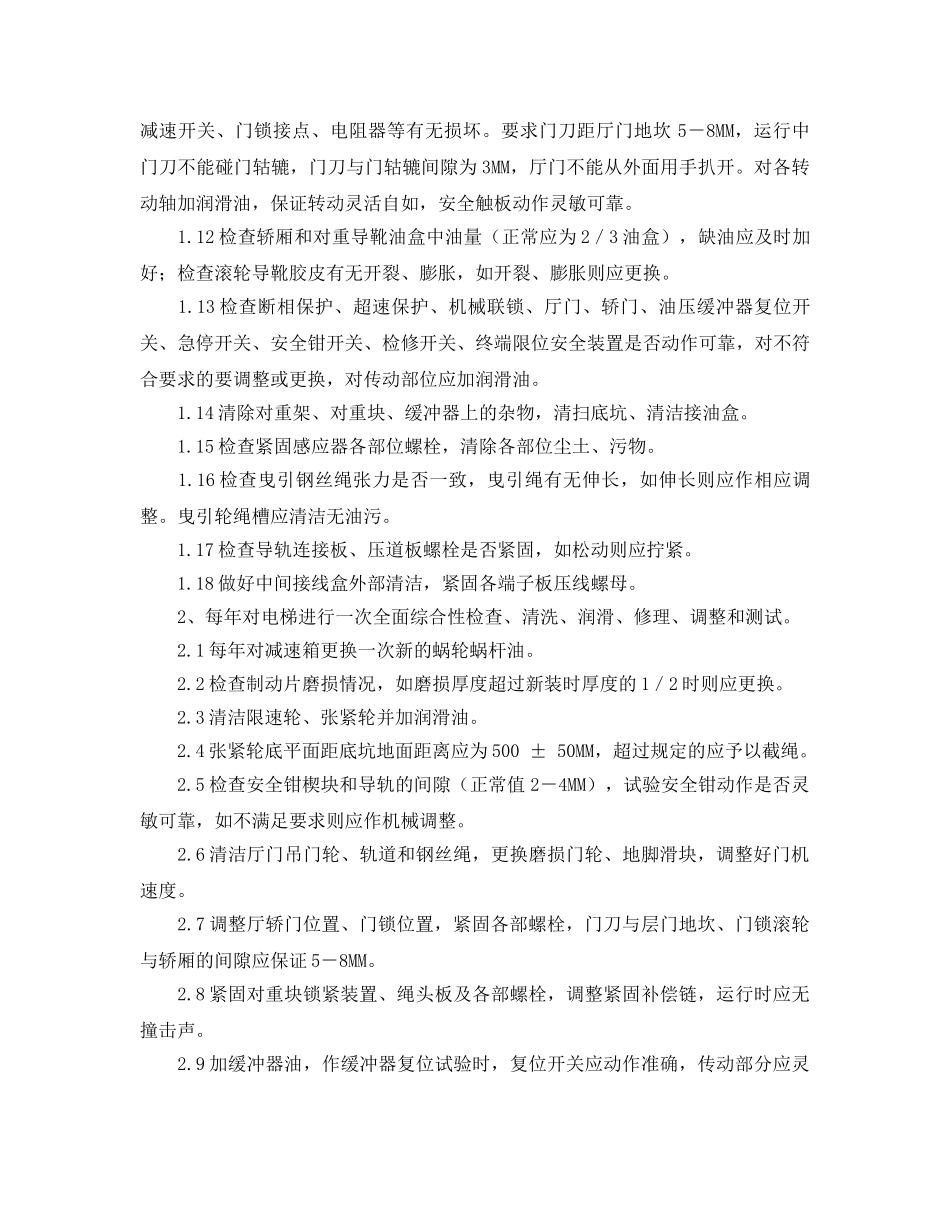 《安全管理制度》之电梯维修保养规程 _第2页