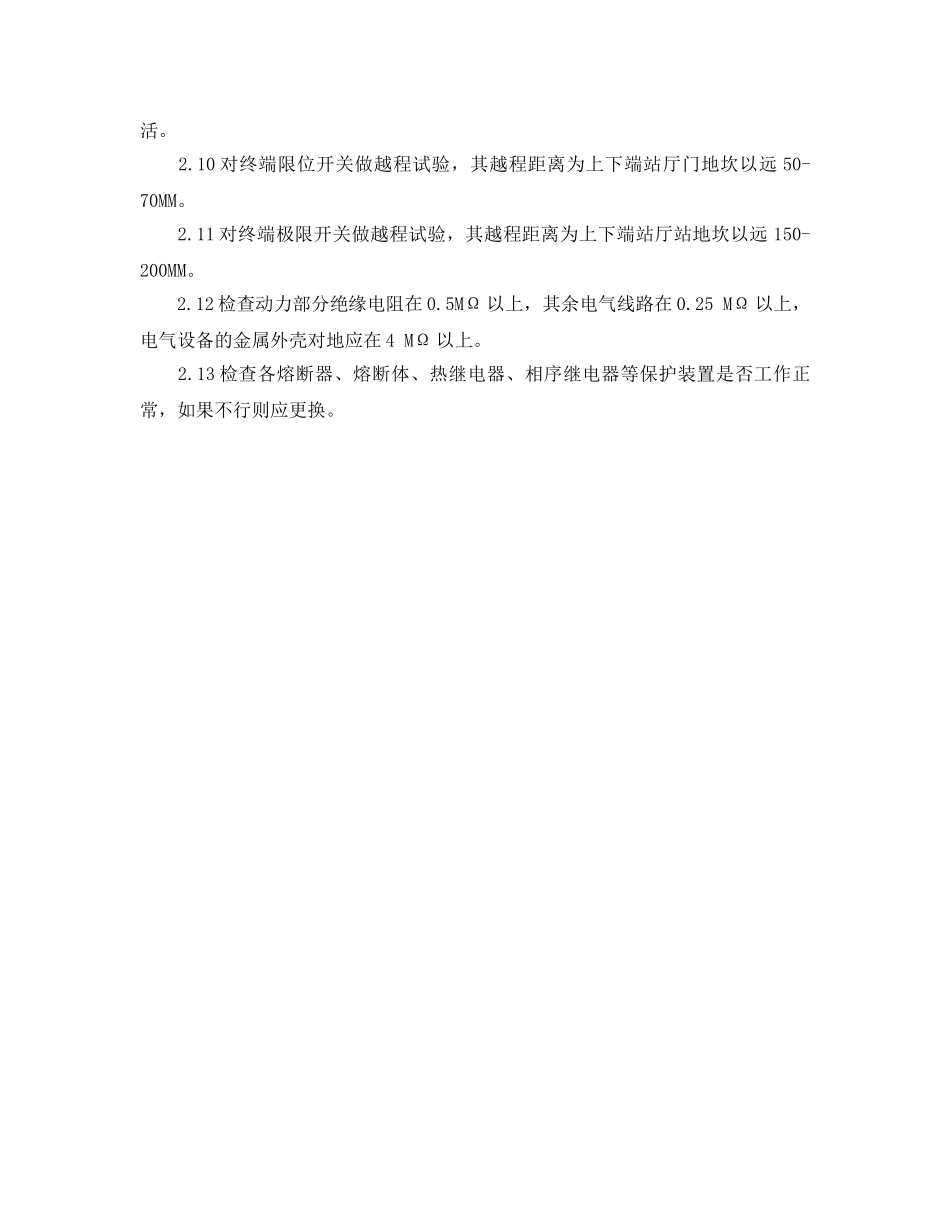 《安全管理制度》之电梯维修保养规程 _第3页