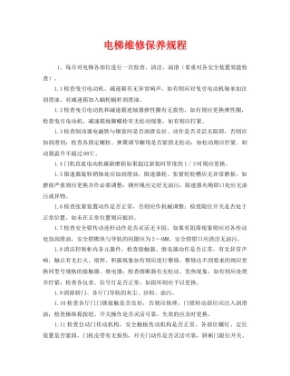 《安全管理制度》之电梯维修保养规程 