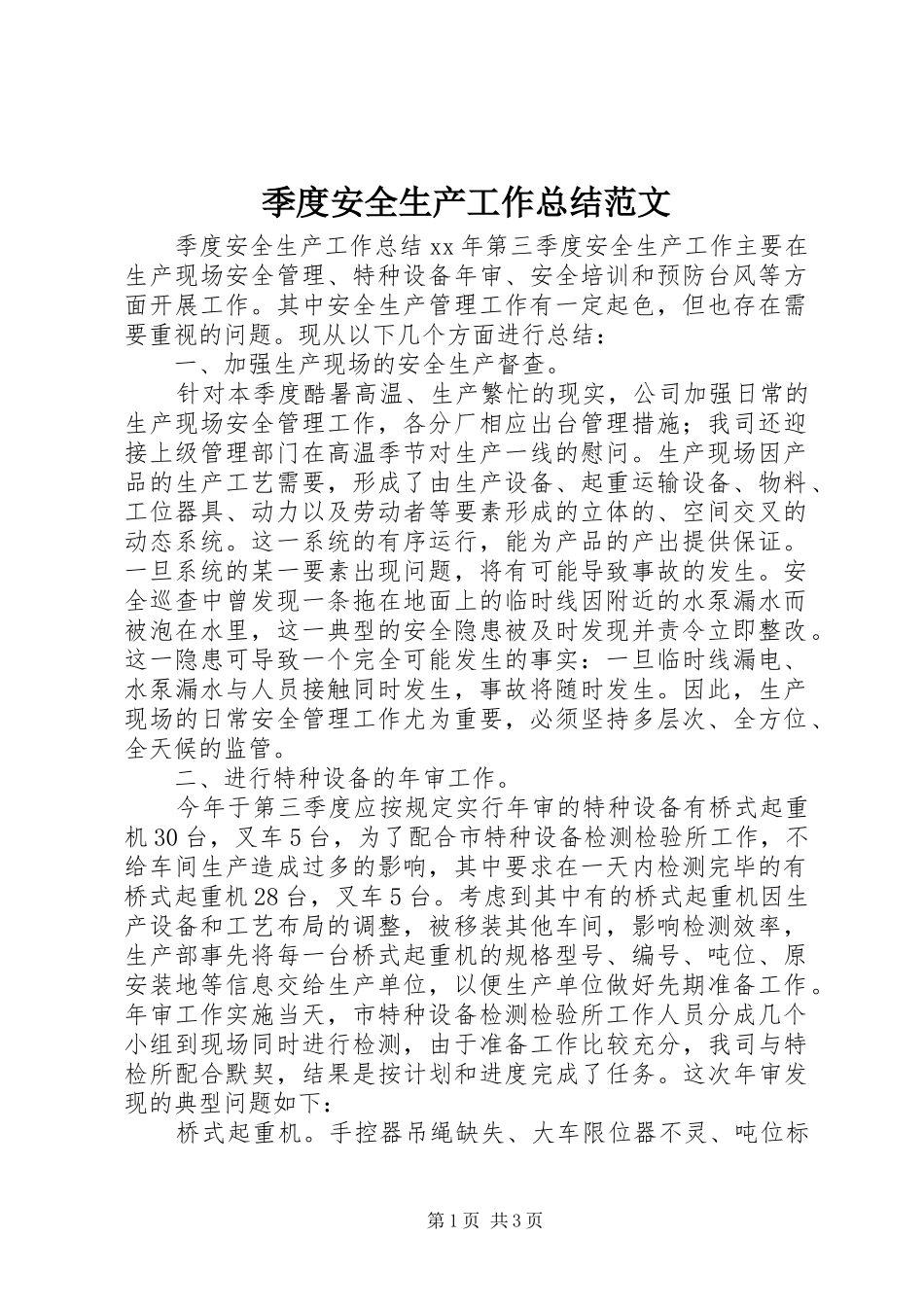 季度安全生产工作总结范文_第1页