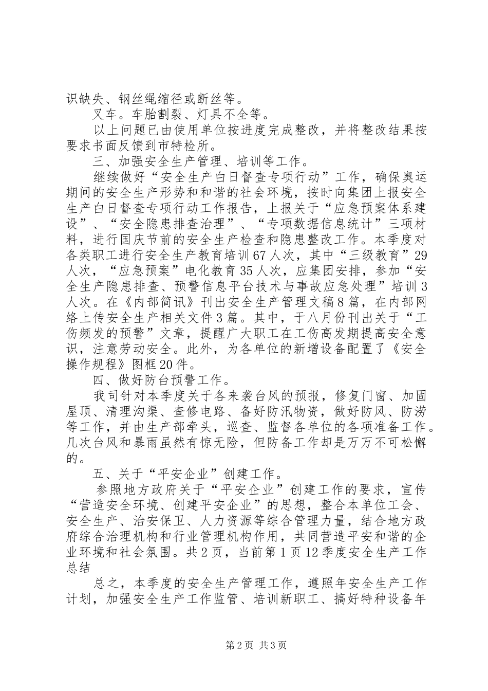 季度安全生产工作总结范文_第2页