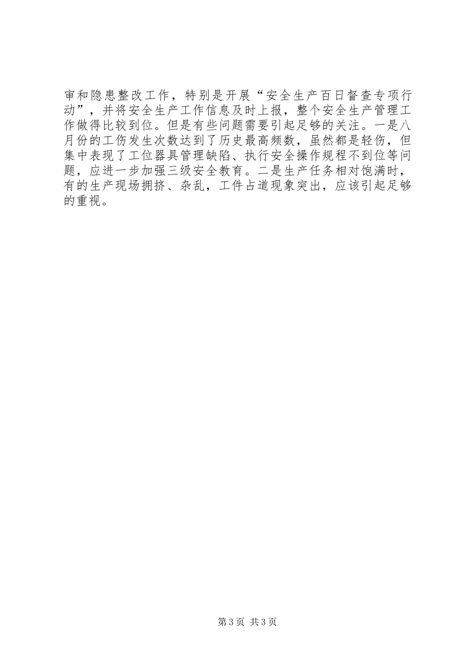 季度安全生产工作总结范文_第3页