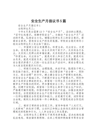 安全生产月倡议书范文5篇 (2)