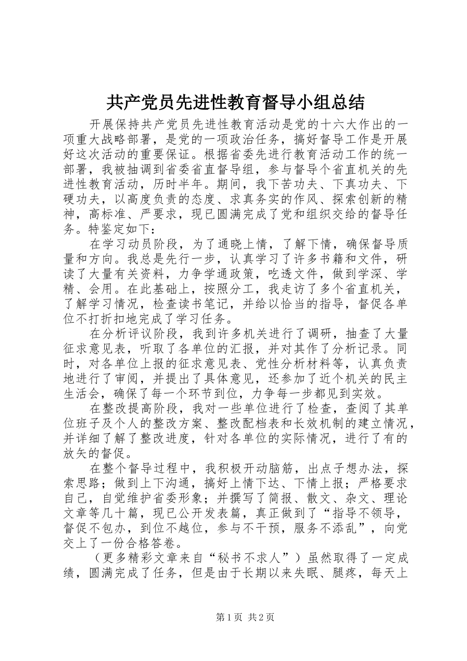 共产党员先进性教育督导小组总结_第1页