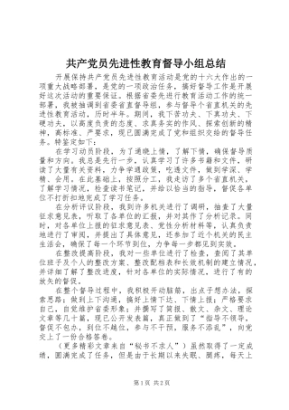 共产党员先进性教育督导小组总结