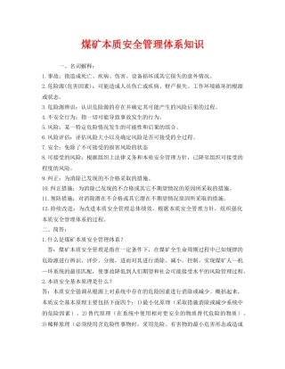 《安全教育》之煤矿本质安全管理体系知识 