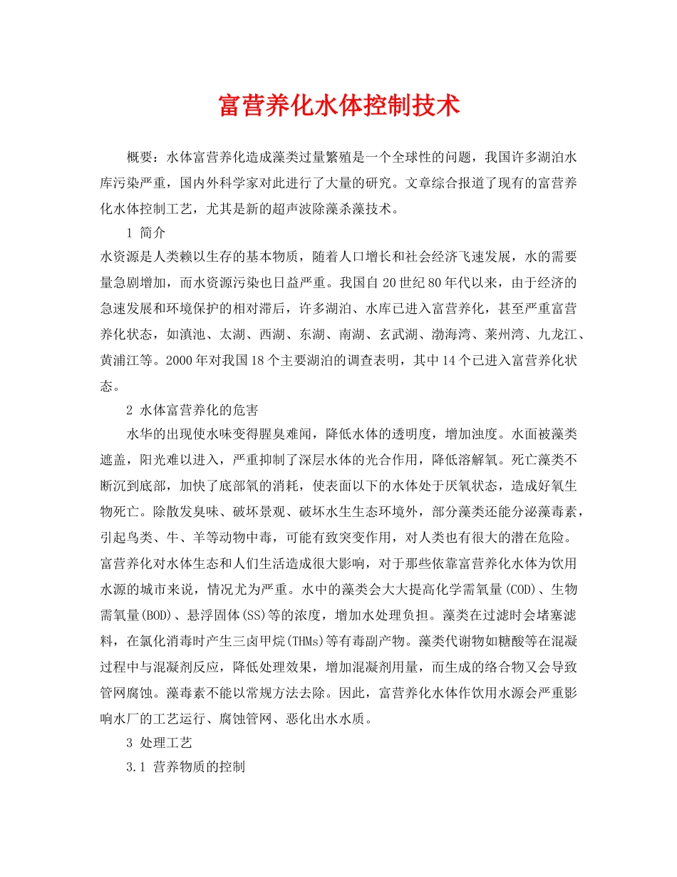 《安全环境-环保技术》之富营养化水体控制技术 _第1页