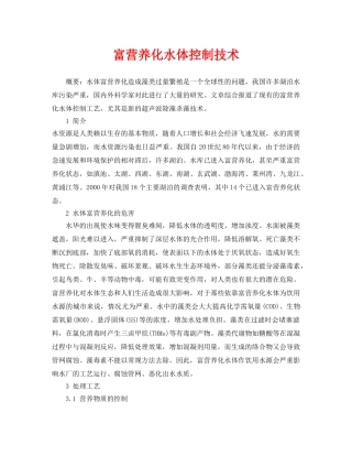 《安全环境-环保技术》之富营养化水体控制技术 