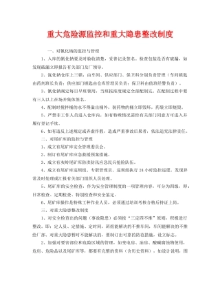 《安全管理制度》之重大危险源监控和重大隐患整改制度 