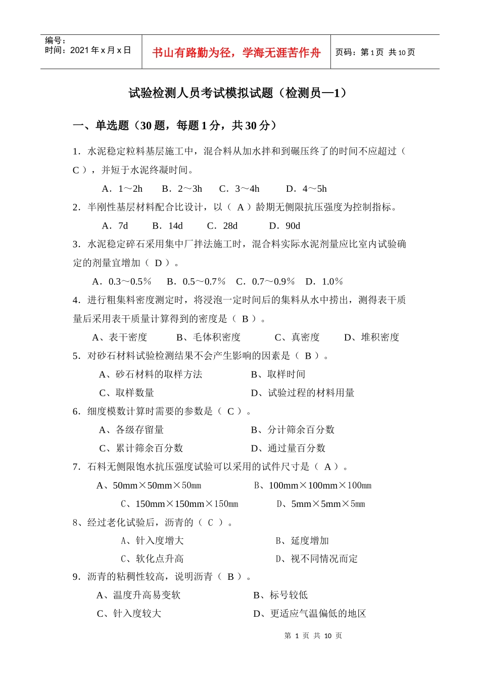 试验检测人员考试模拟试题(检测员-1)_第1页