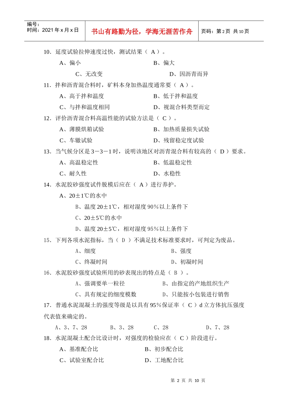 试验检测人员考试模拟试题(检测员-1)_第2页