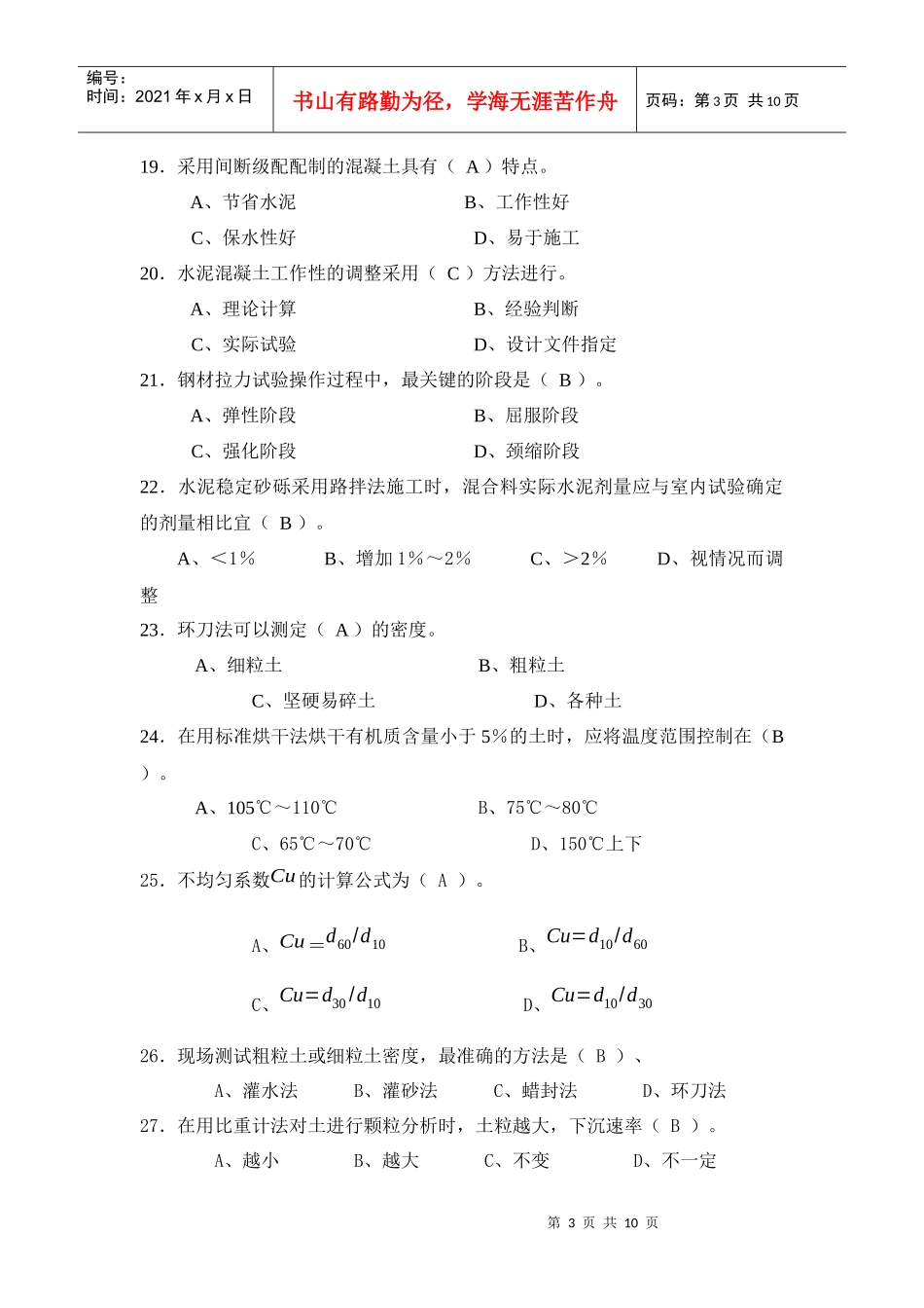 试验检测人员考试模拟试题(检测员-1)_第3页