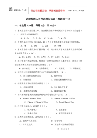 试验检测人员考试模拟试题(检测员-1)