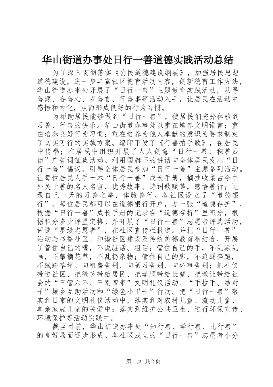 华山街道办事处日行一善道德实践活动总结_第1页