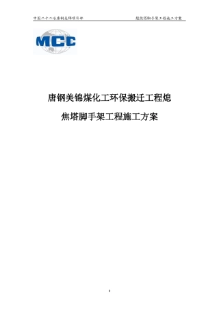 熄焦塔脚手架专项工程施工方案培训资料