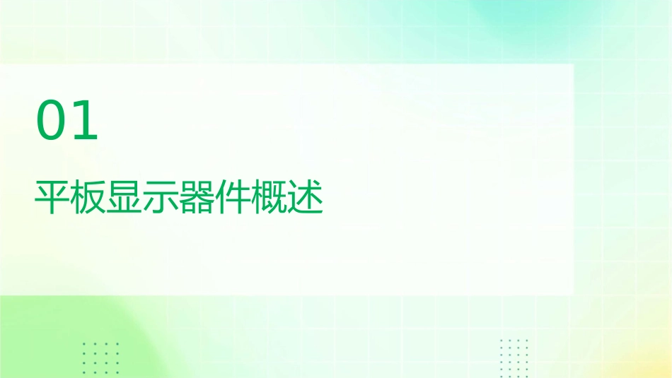 平板显示器件课件_第3页
