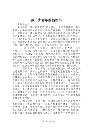 致广大青年的倡议书范文