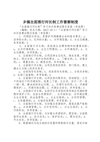 乡镇全面推行河长制工作督察规章制度细则