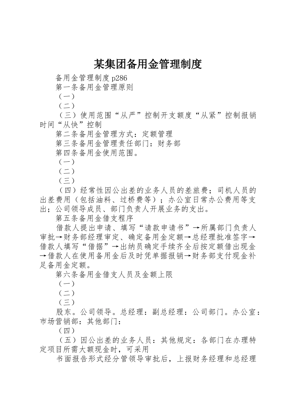 某集团备用金管理规章制度 _第1页