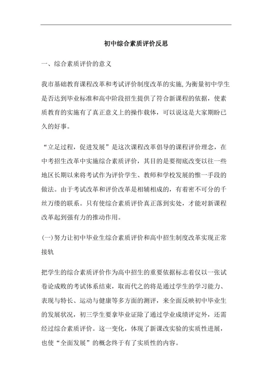 初中综合素质评价反思_第2页