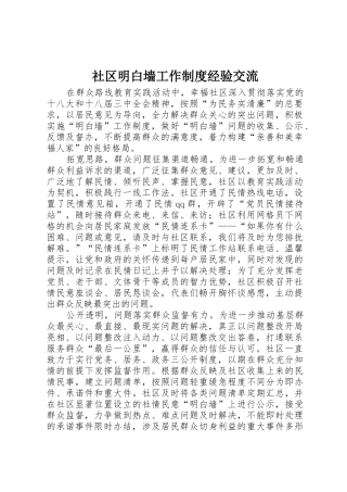 社区明白墙工作规章制度经验交流