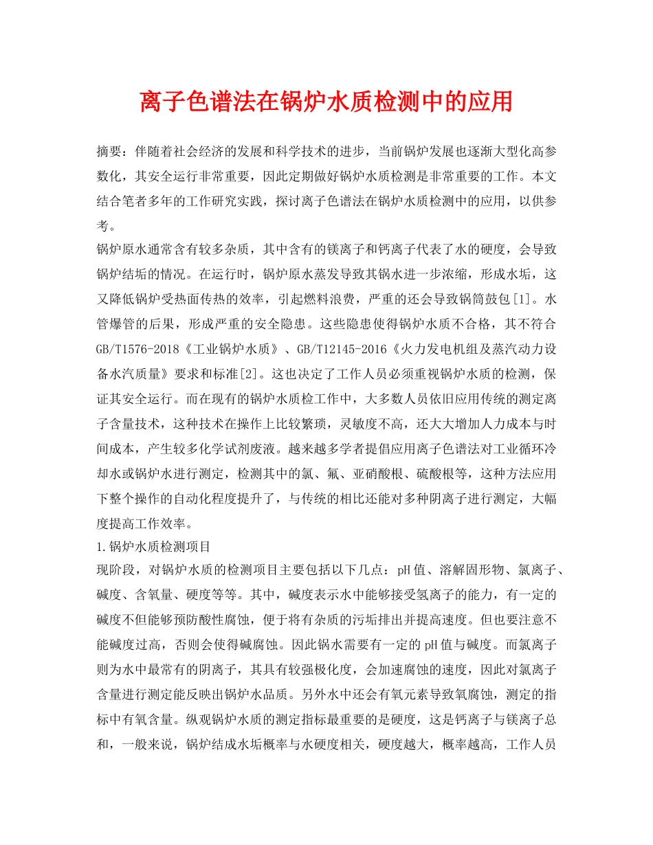 《安全环境-环保技术》之离子色谱法在锅炉水质检测中的应用 _第1页