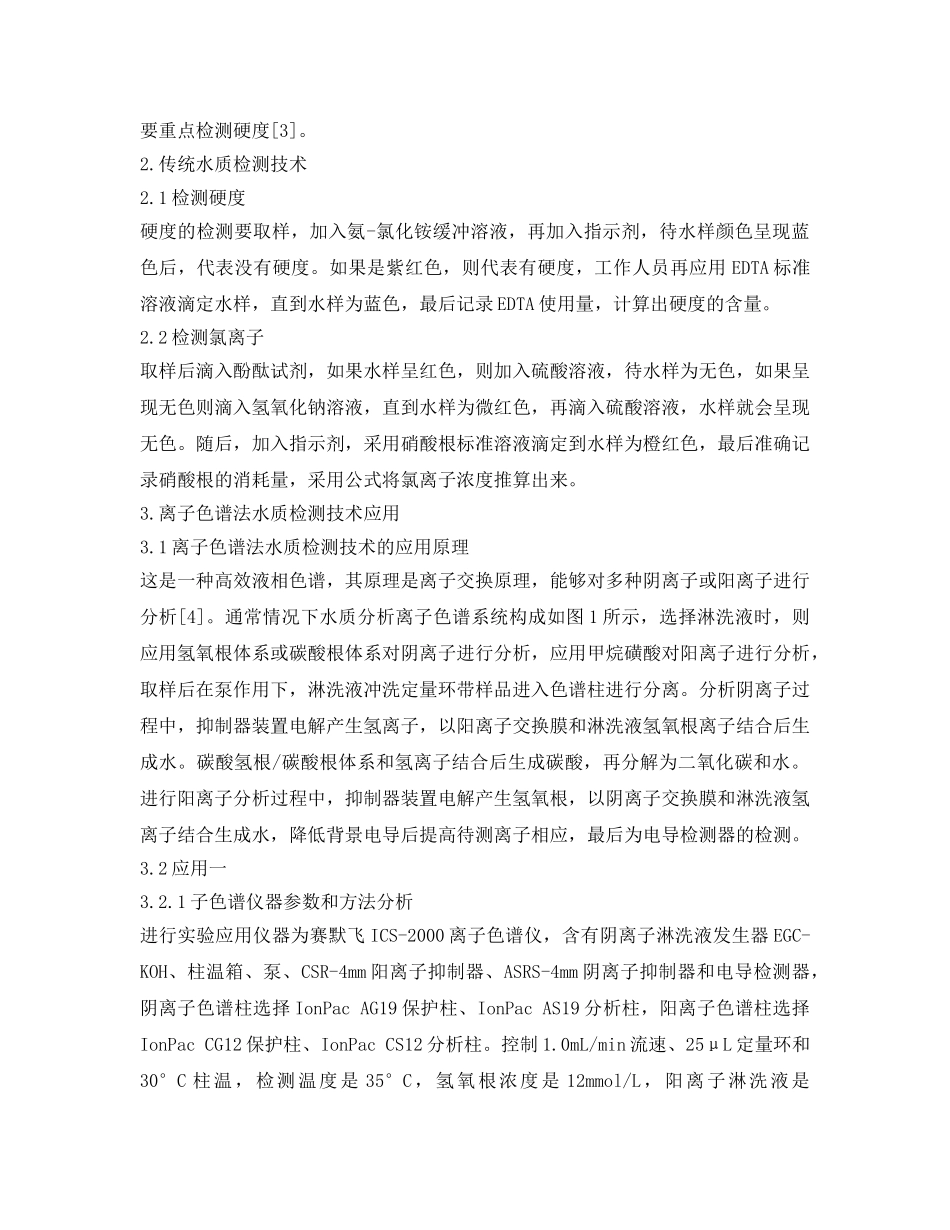 《安全环境-环保技术》之离子色谱法在锅炉水质检测中的应用 _第2页