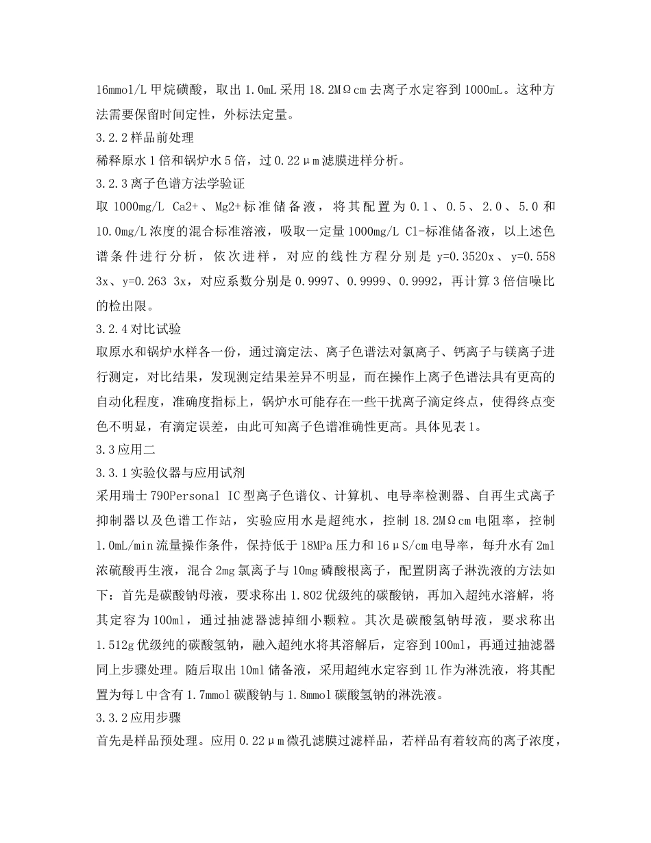 《安全环境-环保技术》之离子色谱法在锅炉水质检测中的应用 _第3页