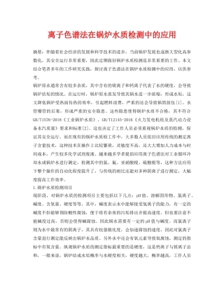 《安全环境-环保技术》之离子色谱法在锅炉水质检测中的应用 