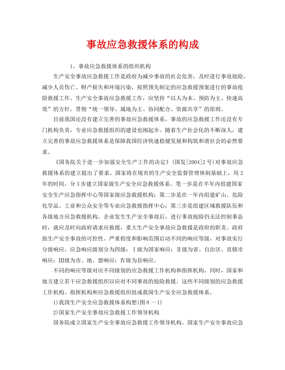 《安全管理应急预案》之事故应急救援体系的构成 _第1页