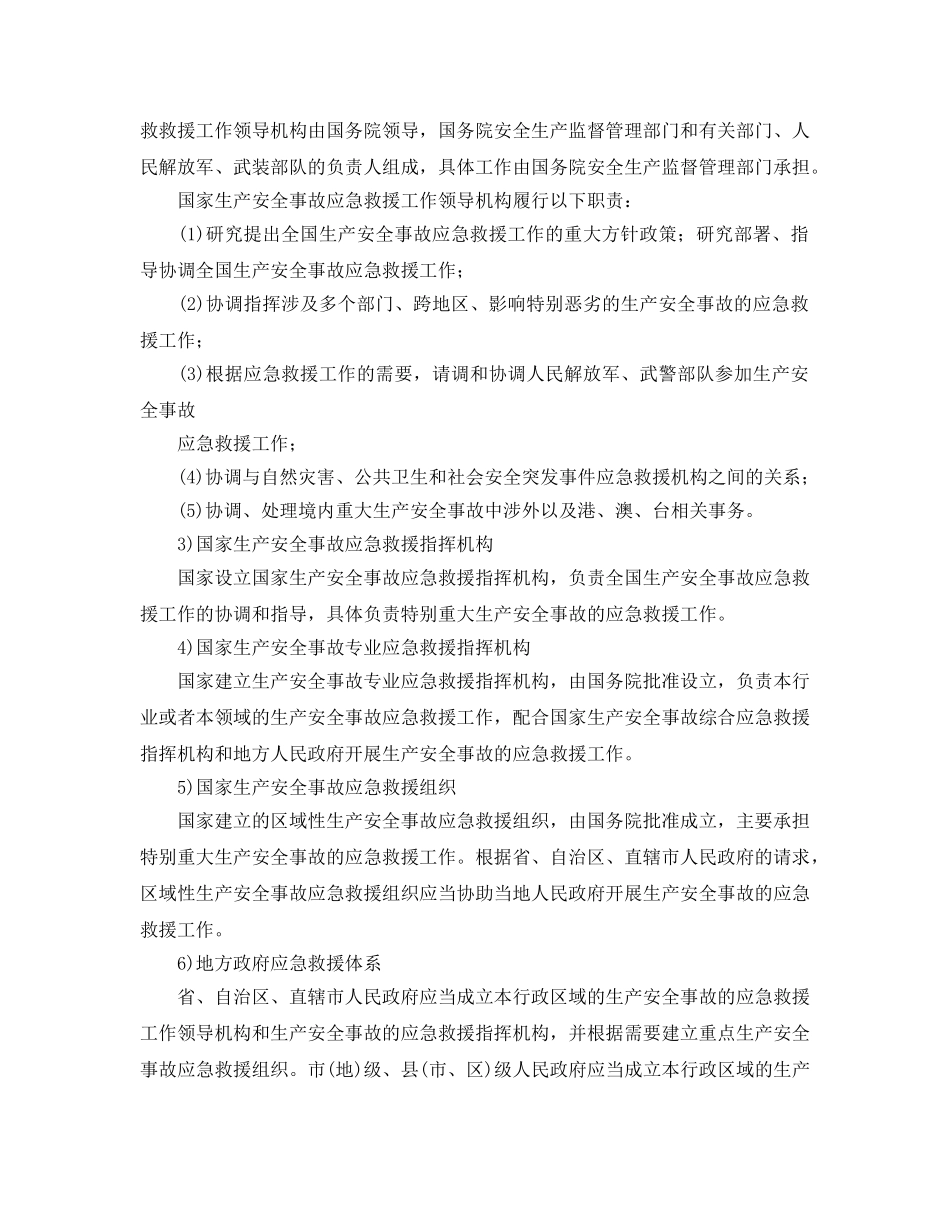 《安全管理应急预案》之事故应急救援体系的构成 _第2页