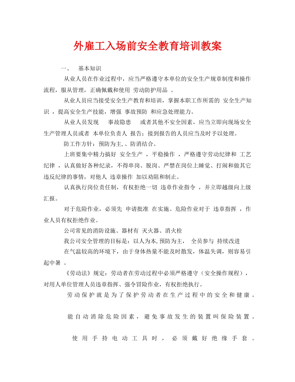 《安全管理文档》之外雇工入场前安全教育培训教案 _第1页