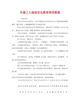 《安全管理文档》之外雇工入场前安全教育培训教案 