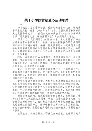 关于小学扶贫献爱心活动总结