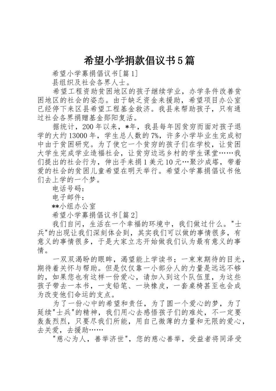 希望小学捐款倡议书范文5篇_第1页