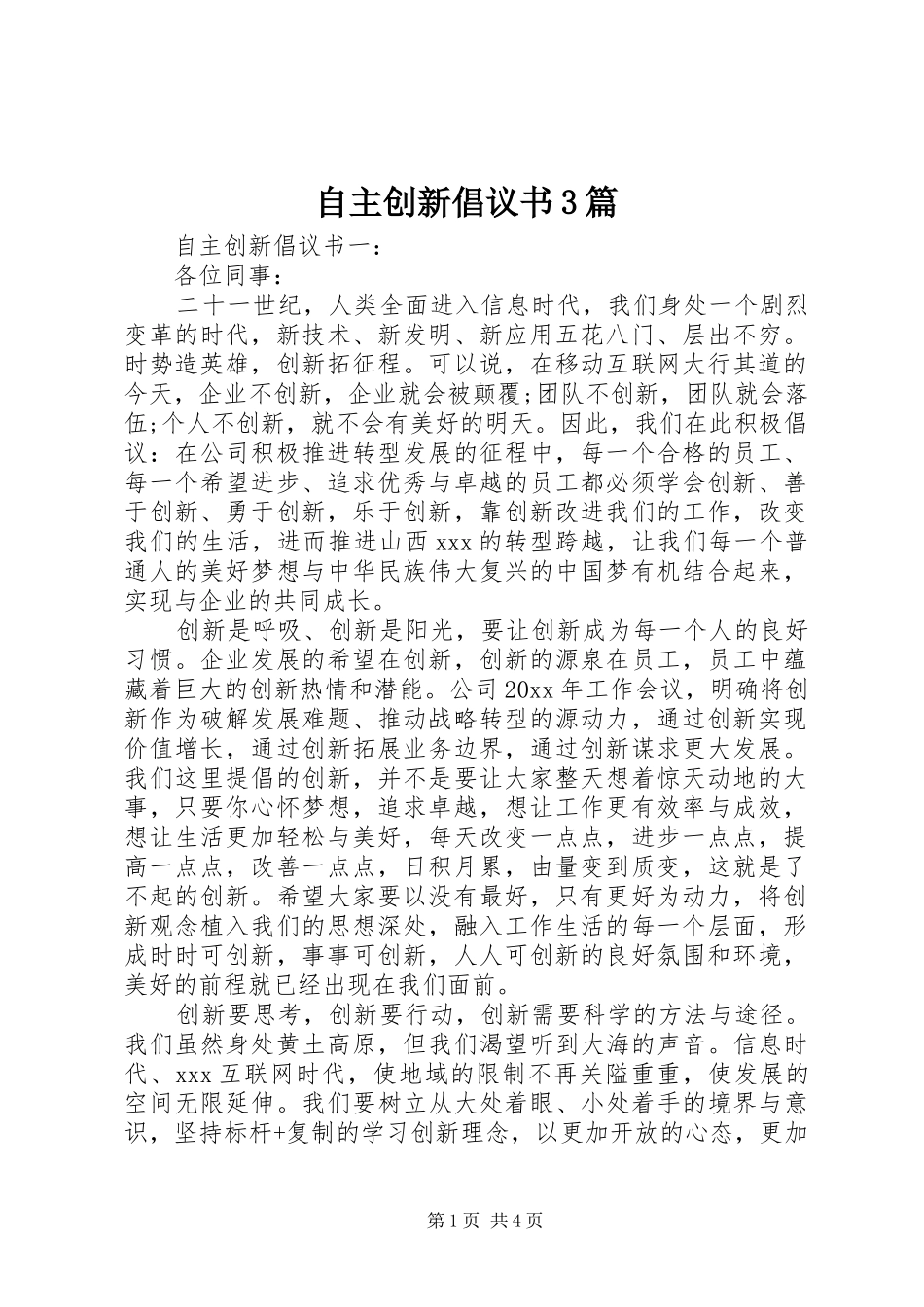 自主创新倡议书范文3篇_第1页