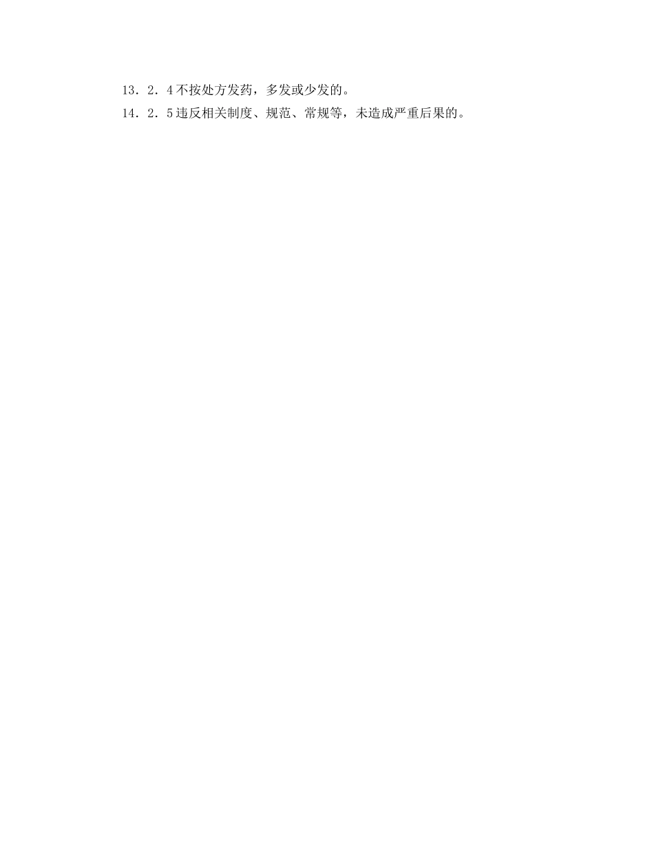 《安全管理制度》之医院差错事故管理制度 _第3页