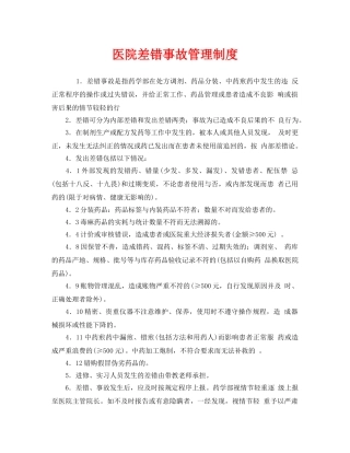 《安全管理制度》之医院差错事故管理制度 