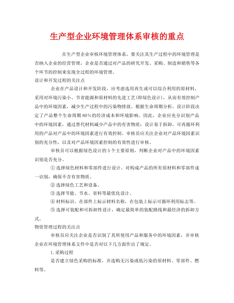 《管理体系》之生产型企业环境管理体系审核的重点 _第1页