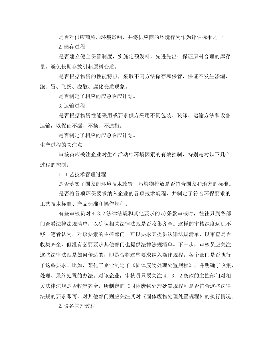 《管理体系》之生产型企业环境管理体系审核的重点 _第2页