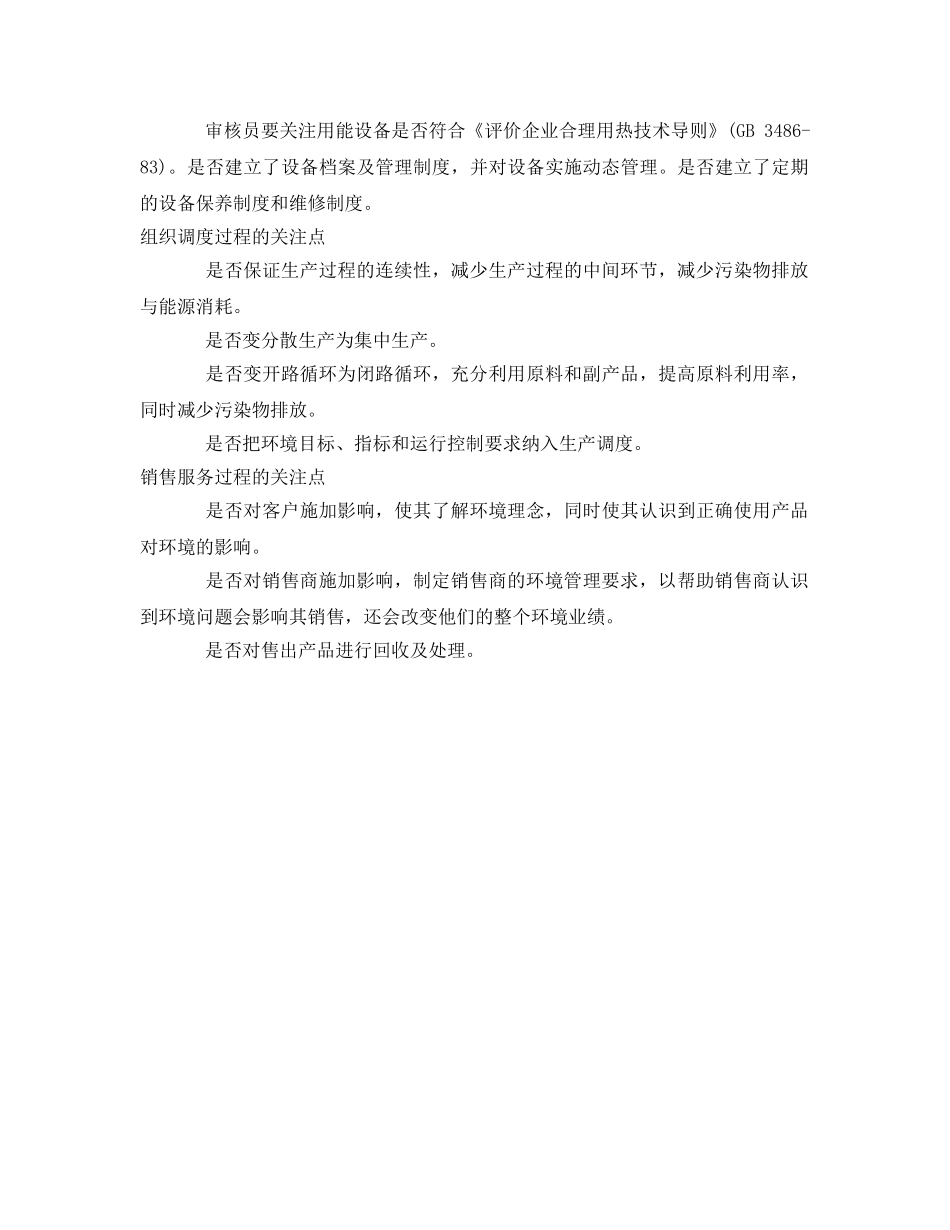 《管理体系》之生产型企业环境管理体系审核的重点 _第3页
