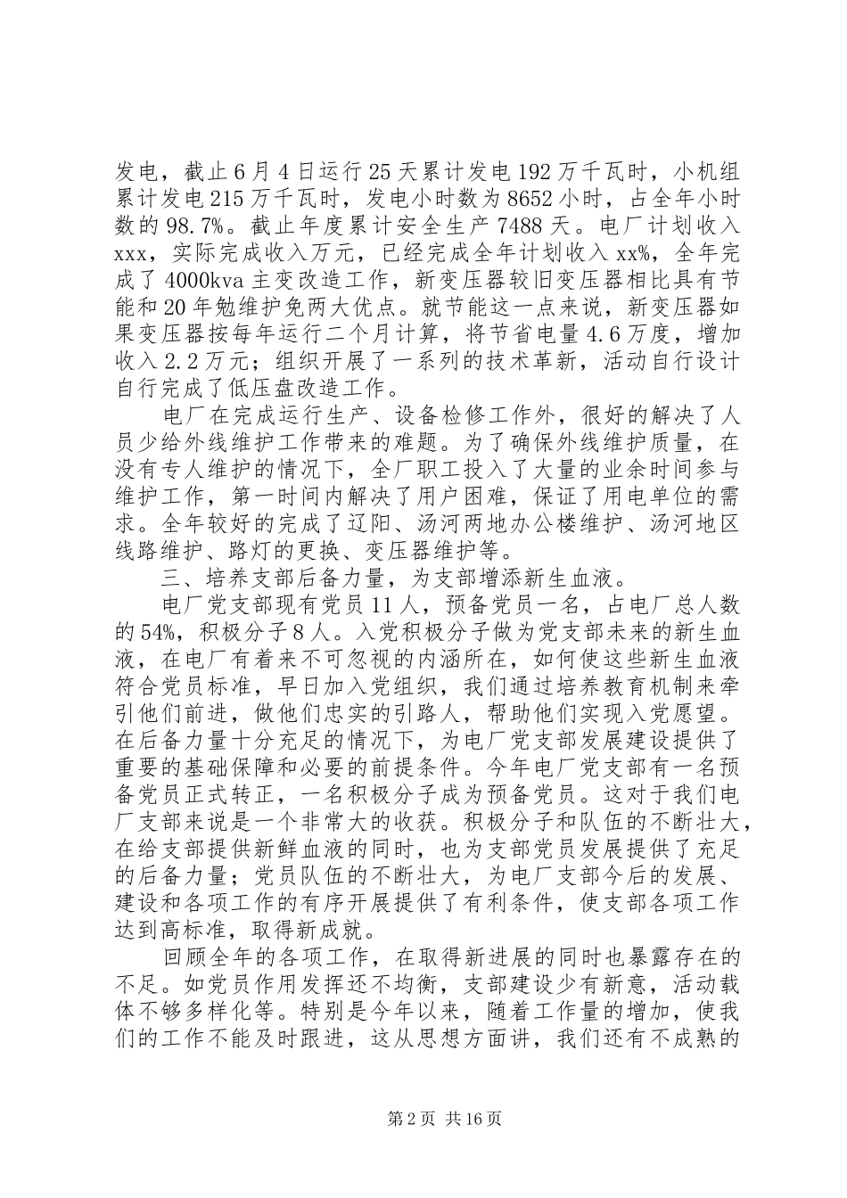 发电厂党支部工作总结(精选多篇)_第2页