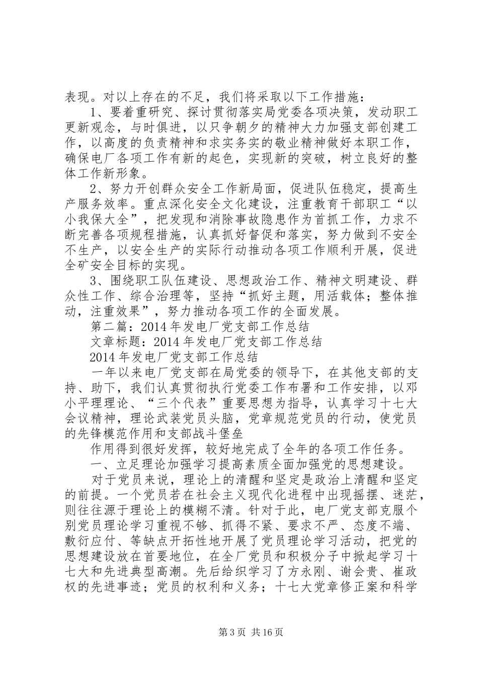 发电厂党支部工作总结(精选多篇)_第3页