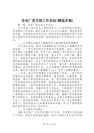 发电厂党支部工作总结(精选多篇)