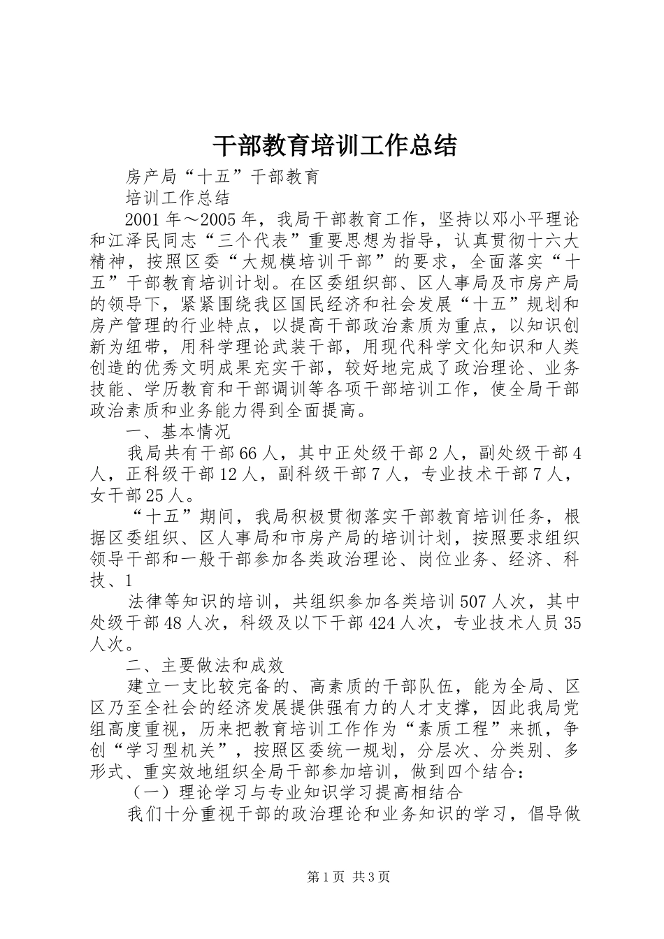 干部教育培训工作总结 (31)_第1页