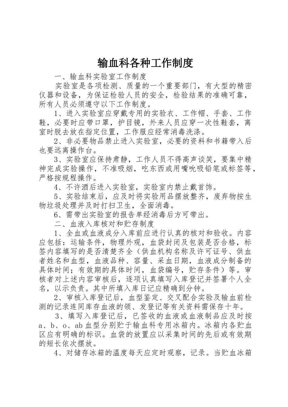 输血科各种工作规章制度 _第1页