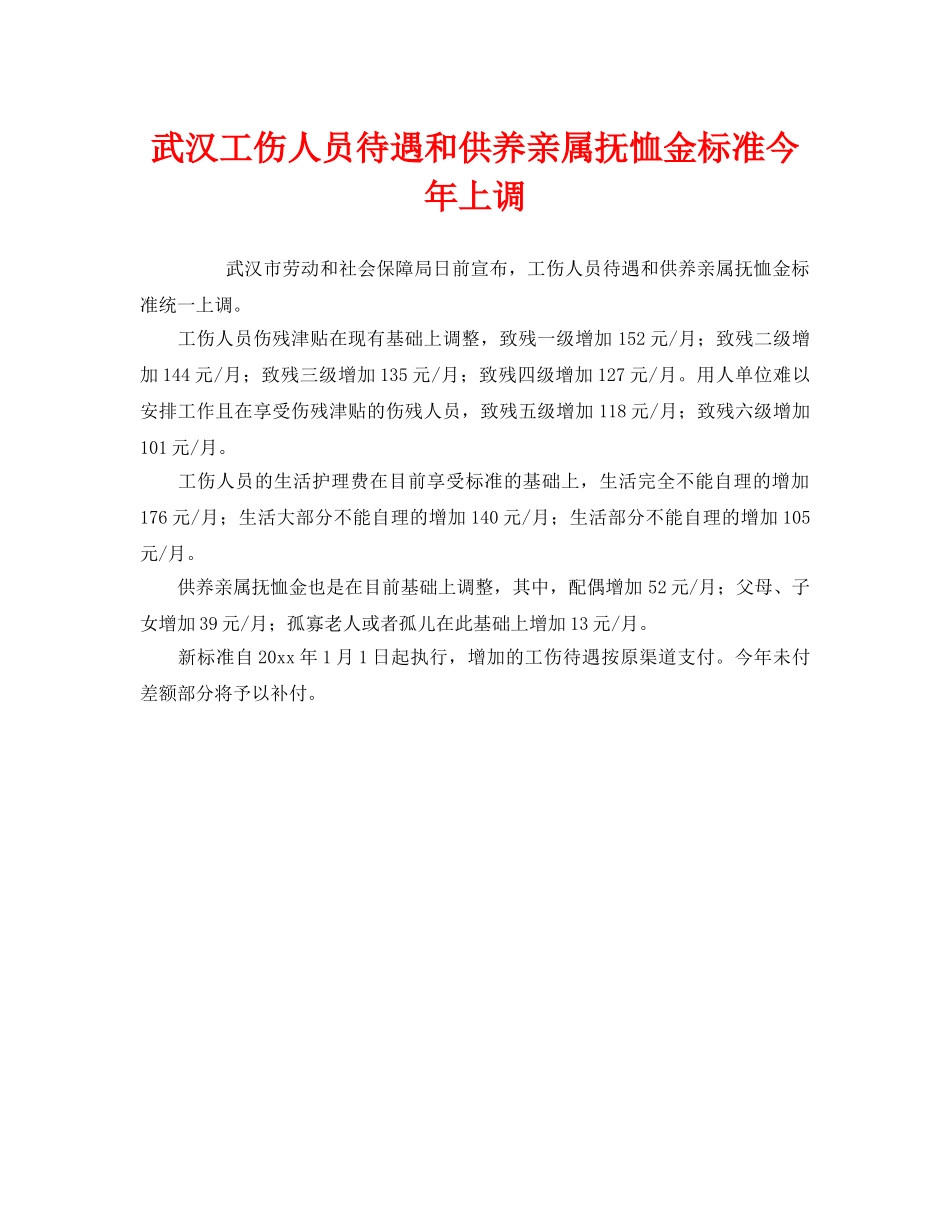 《工伤保险》之武汉工伤人员待遇和供养亲属抚恤金标准今年上调 _第1页