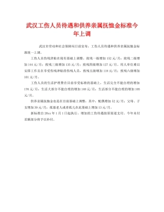 《工伤保险》之武汉工伤人员待遇和供养亲属抚恤金标准今年上调 