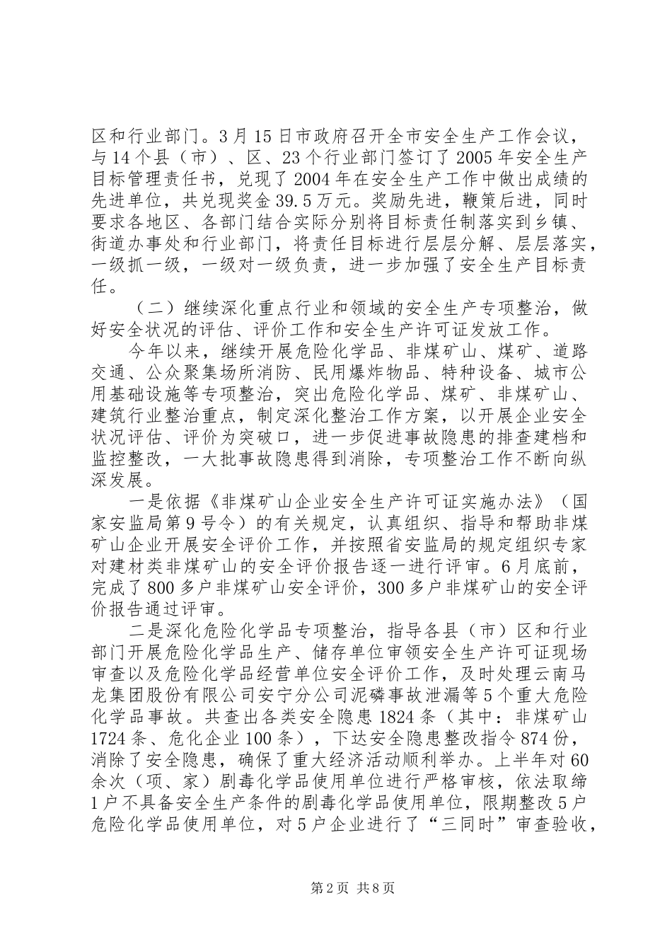 安监局安全生产保稳定促发展工作成绩半年总结_第2页
