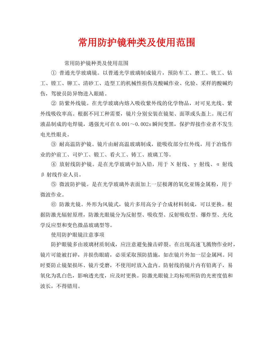《安全管理职业卫生》之常用防护镜种类及使用范围 _第1页